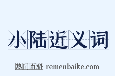 小陆近义词是什么意思的图片